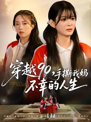 穿越90手撕我妈不幸的人生（80集）短剧这部剧太好看了