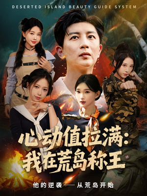 心动值拉满,我在荒岛称王(74集) 心动值拉满,我在荒岛称王(74集)短剧免费在线看全集
