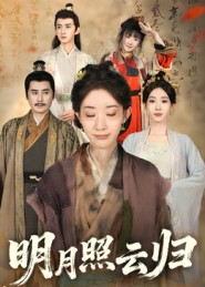 明月照云归（70集）热播短剧追不停