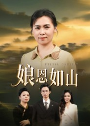 娘恩如山（40集）热门短剧追不停