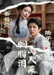 胭脂泪离人罪（60集）太好看了强烈推荐短剧