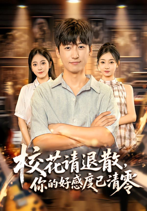 校花请退散,你的好感度已清零(72集) 校花请退散,你的好感度已清零(72集)不用花钱看全剧的短剧平台