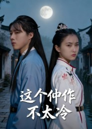 这个仵作不太冷(46集) 这个仵作不太冷(46集)一口气追完的短剧列表汇总