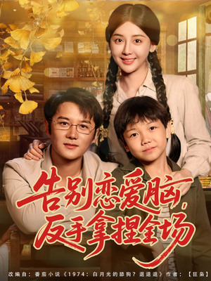 告别恋爱脑反手拿捏全场（80集）全网短剧抢先看全集