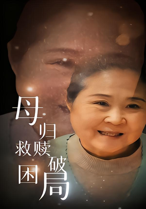 母归救赎破困局(60集) 母归救赎破困局(60集)短剧完整版免费