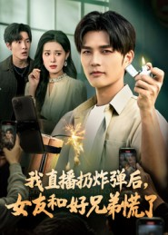 我直播扔炸弹后,女友和好兄弟慌了(67集) 我直播扔炸弹后,女友和好兄弟慌了(67集)千万短剧流量抢先看大结局