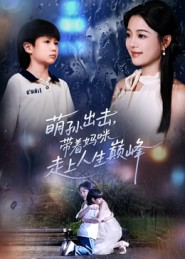 萌孙出击,带着妈咪走上人生巅峰(62集) 萌孙出击,带着妈咪走上人生巅峰(62集)番茄小说短剧免费看