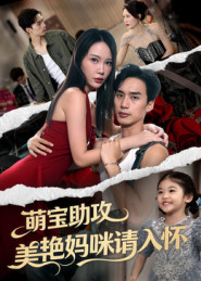 萌宝助攻美艳妈咪请入怀(70集) 萌宝助攻美艳妈咪请入怀(70集)全部免费看短剧的网站汇总