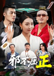 邪不压正（46集）热门短剧推荐每晚准时更新