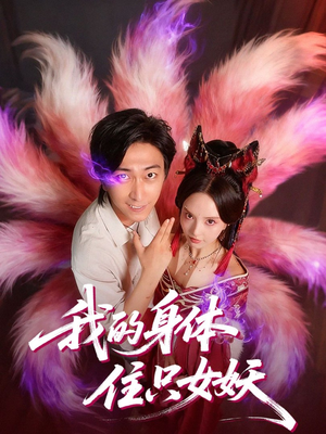 我的身体住只女妖（70集）短剧宝藏全集限免看