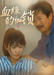 血缘的枷锁(60集) 血缘的枷锁(60集)热门短剧推荐每晚准时更新