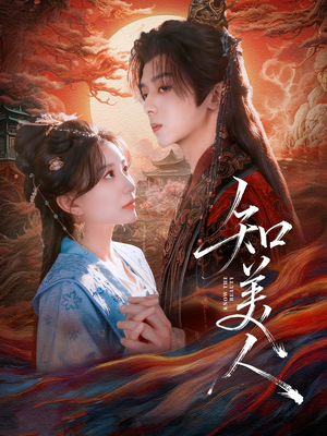 知美人（81集）每天分享不一样短剧剧情