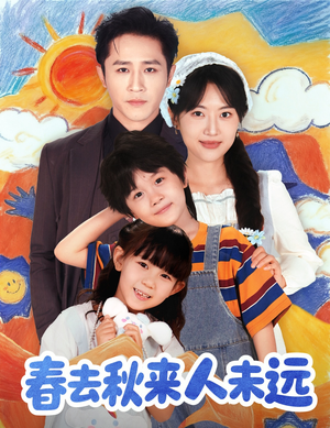 春去秋来人未远（79集）精彩短剧看全集