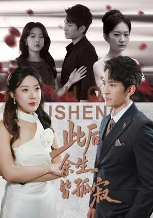 此后余生皆孤寂（78集）一口气追到短剧大结局超过瘾