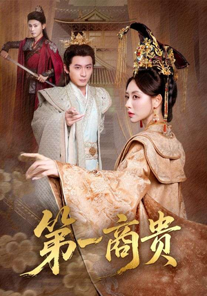 第一商贵（75集）短剧全集大结局完整版