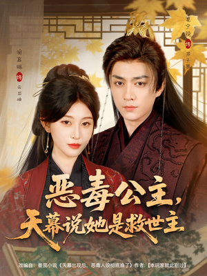 恶毒公主，天幕说她是救世主（80集）又发现一个超好看的短剧