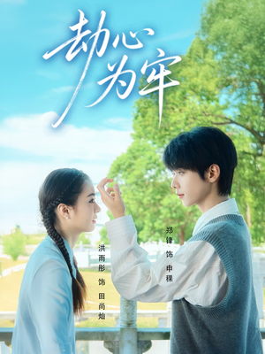 劫心为牢（69集）热门儿短剧抢先看