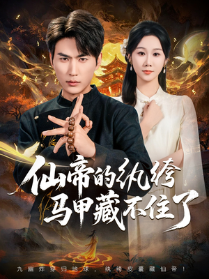 仙帝的纨绔马甲藏不住了（84集）超甜短剧抢先看