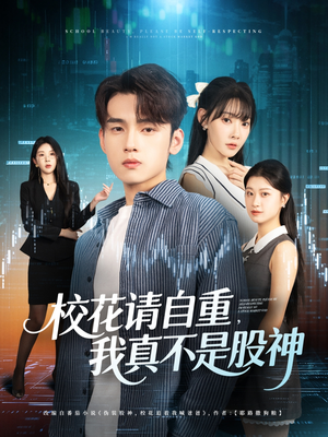 校花请自重我真不是股神(66集) 校花请自重我真不是股神(66集)深深爱上这部短剧