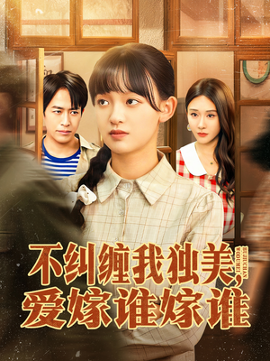 不纠缠我独美，爱嫁谁嫁谁（80集）一键在线观看全集短剧