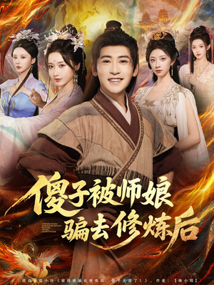 傻子被师娘骗去修炼后（70集）享受免费看短剧大结局