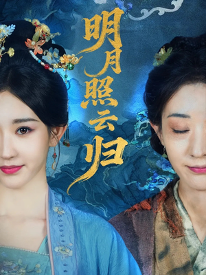 明月照云归（70集）最新短剧全集完整版