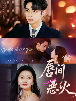 唇间恶火（63集）韩国短剧精彩片段