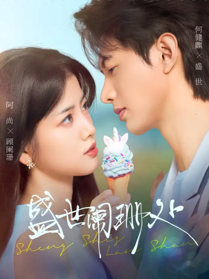 盛世阑珊处(57集) 盛世阑珊处(57集)精彩短剧继续更新