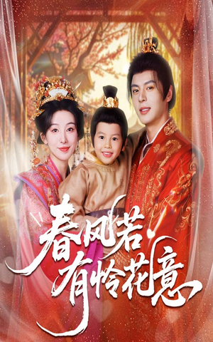 春风若有怜花意（70集）深夜短剧推荐精彩片段