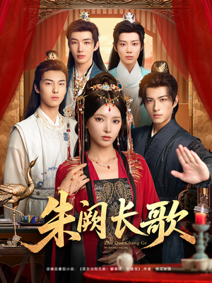 朱阙长歌（80集）免费观看全集的短剧网站推荐