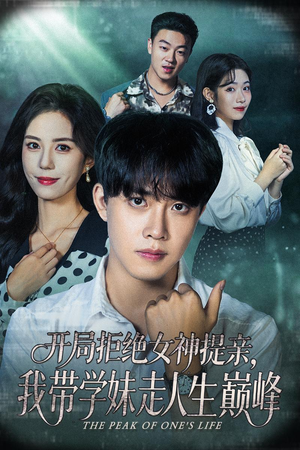 开局拒绝女神提亲我带学妹走人生巅峰(62集) 开局拒绝女神提亲我带学妹走人生巅峰(62集)精彩古装短剧推荐