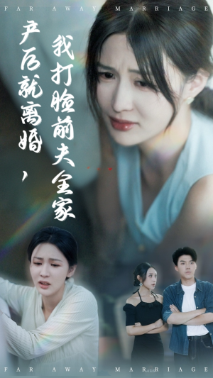 产后就离婚我打脸前夫全家(57集) 产后就离婚我打脸前夫全家(57集)短剧超清全集在线看