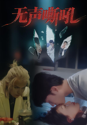 无声嘶吼（40集）韩国短剧精彩片段