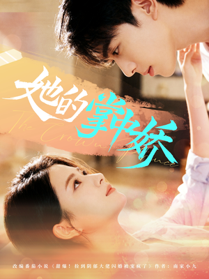 她的掌中娇（62集）短剧追到爽热播短剧