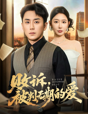 败诉被判无期的爱（60集）深深爱上这部短剧