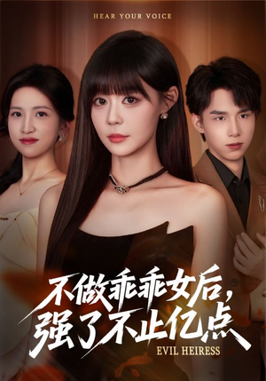 不做乖乖女后强了不止亿点（75集）一口气看完排行榜前十短剧