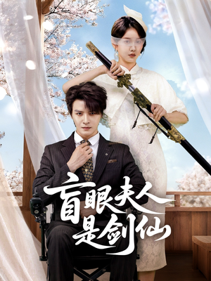 盲眼夫人是剑仙（60集）短剧越看越想看系列
