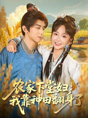 农家下堂妇：我靠种田翻身了（83集）短剧在哪个平台看好