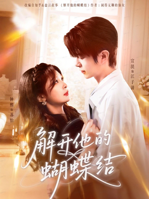 解开他的蝴蝶结(81集) 解开他的蝴蝶结(81集)好看到停不下来的短剧