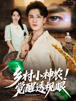乡村小神农觉醒透视眼（70集）短剧终极大结局合集