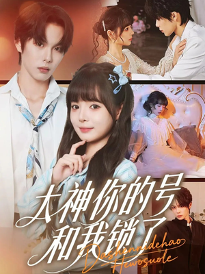 大神你的号和我锁了（70集）排行榜前十的短剧