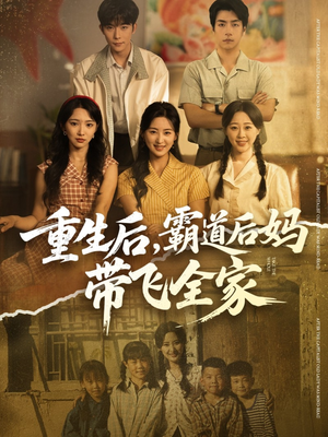 重生后，霸道后妈带飞全家（72集）好看剧情短剧推荐分享