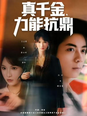 真千金，力能抗鼎（80集）经典回顾短剧免费看