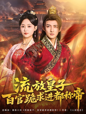流放皇子百官跪求进都称帝(80集) 流放皇子百官跪求进都称帝(80集)热门短剧推荐点击链接看全集