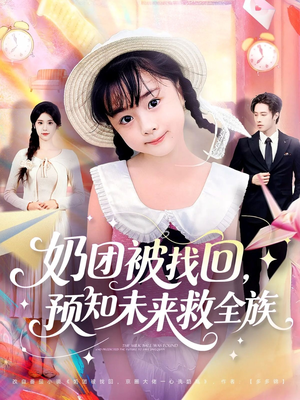 奶团被找回预知未来救全族（69集）短剧全集热力排行榜之一