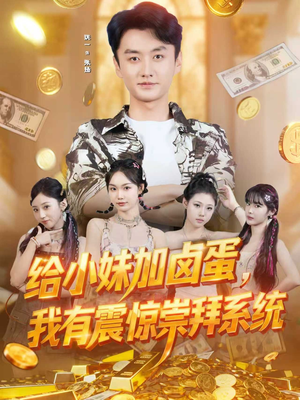 给小妹加卤蛋,我有震惊崇拜系统(70集) 给小妹加卤蛋,我有震惊崇拜系统(70集)关注我每天分享热门短剧