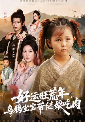 好运旺荒年,乌鸦宝宝带继娘吃肉(65集) 好运旺荒年,乌鸦宝宝带继娘吃肉(65集)短剧抢先看途经你的盛放