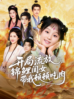 开局流放,锦鲤闺女带我顿顿吃肉(60集) 开局流放,锦鲤闺女带我顿顿吃肉(60集)强烈推荐不容错过的短剧