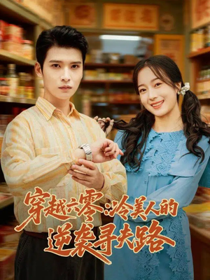 穿越六零:冷美人的逆袭寻夫路(60集) 穿越六零:冷美人的逆袭寻夫路(60集)在线免费观看排行榜前十短剧