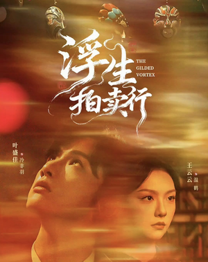 浮生拍卖行（16集全+番外2）全能主妇热播短剧抢先看大结局